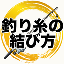 釣り糸の結び方アプリ～魚釣りスタートしよう×干潮 満潮×海釣り川釣りバス釣り×ルアー～ aplikacja