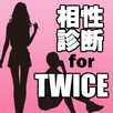 相性診断 for TWICE～KPOP×韓国×日本×韓流アイドル歌手～ APK