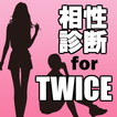 相性診断 for TWICE～KPOP×韓国×日本×韓流アイドル歌手～