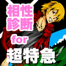 相性診断for超特急～イケメン×ボーカル×ダンサー集団～ APK
