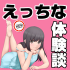 ちょっとえっちな体験談アプリ～みんごる×マンガ×えろ×小説×両想い×面白い～ icon