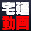 宅建業法 重要問題を動画で解説～宅地建物取引主任者試験過去問題等～ APK