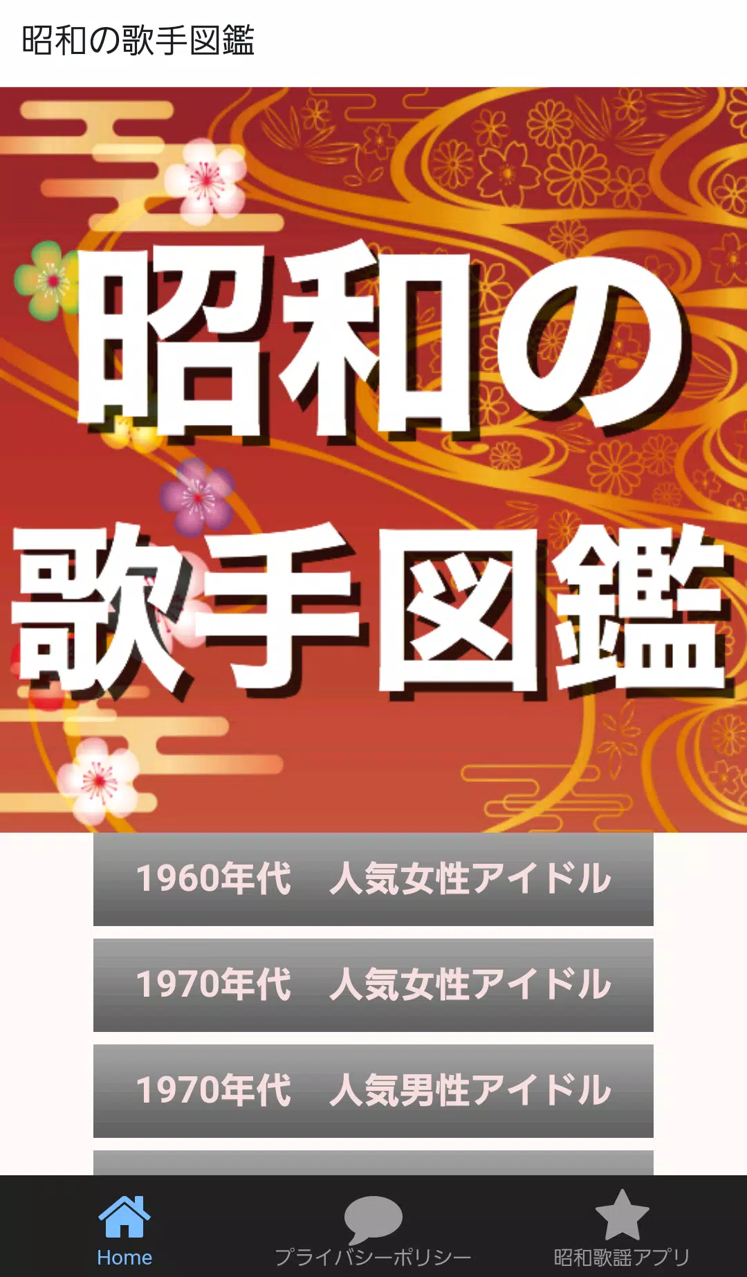 昭和の歌手 アイドル図鑑無料アプリ 歌謡曲 演歌 日本人歌手 認知城予防にも For Android Apk Download