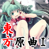 東方 音楽 原曲①～二次創作物ゲーム×音ゲー×シューティングゲーム～ icon