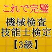 機械検査技能士3級 試験対策無料アプリ～過去問題×練習問題～