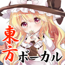 東方ボーカルvocal～二次創作東方 プロジェクト×シューティングゲーム×音楽×ボイス×bgm～ APK