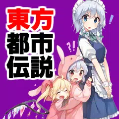 東方都市伝説～東方project×二次創作ゲーム×東方弾幕ゲーム～ APK download