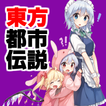 ”東方都市伝説～東方project×二次創作ゲーム×東方弾幕ゲーム～