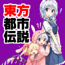 東方都市伝説～東方project×二次創作ゲーム×東方弾幕ゲーム～ APK