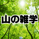 山の雑学～登山×キャンプ×天気×マップ×ロッククライミング×野草×富士山～ aplikacja