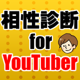相性診断forユーチューバー ゲーム～ユーチューブ界の革命家たち～ Zeichen