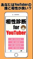 相性診断forユーチューバー ゲーム～ユーチューブ界の革命家たち～ Screenshot 2
