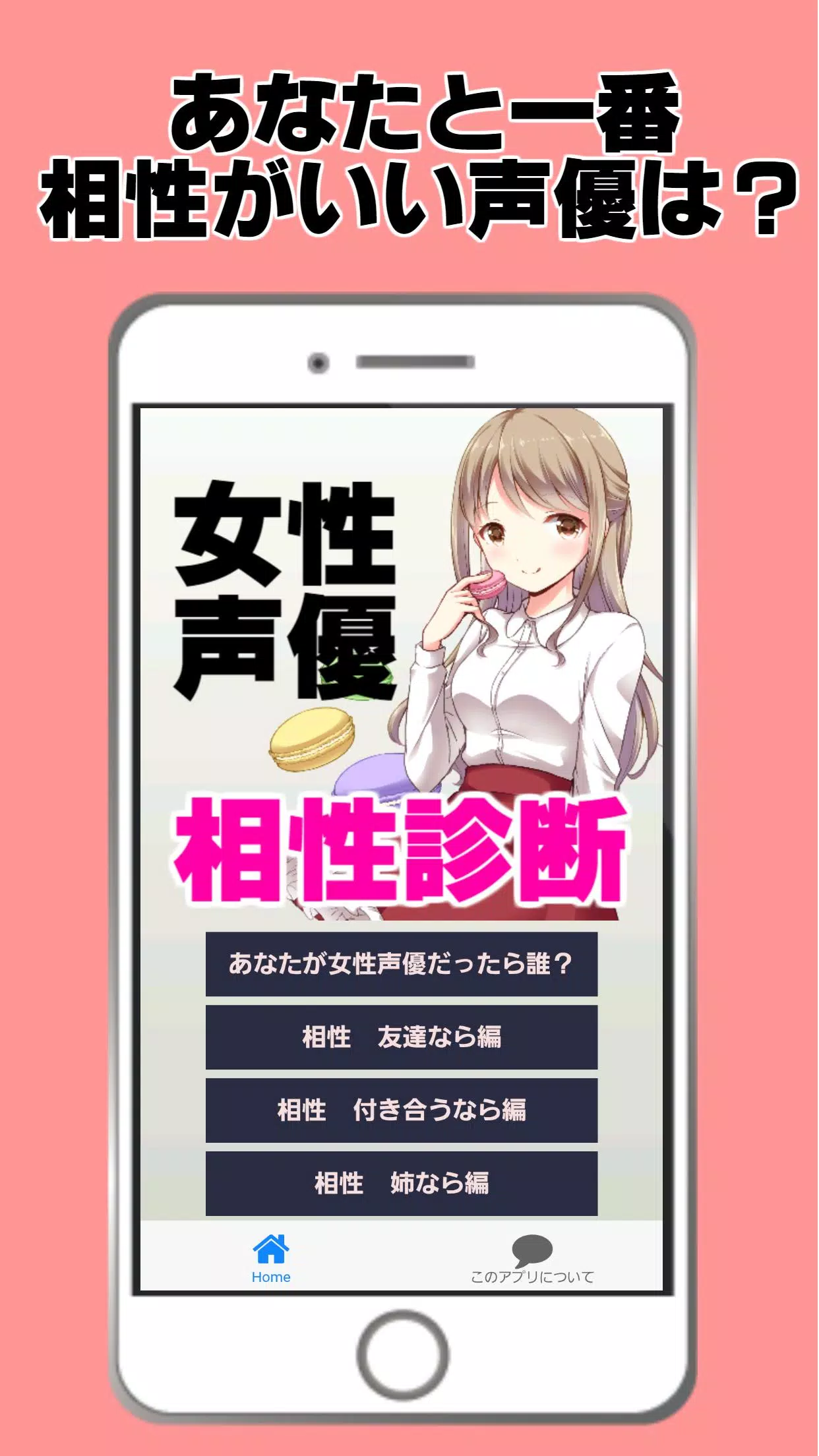 女性声優と相性診断 美少女 萌えゲーム 恋愛アニメ マンガ Apk للاندرويد تنزيل