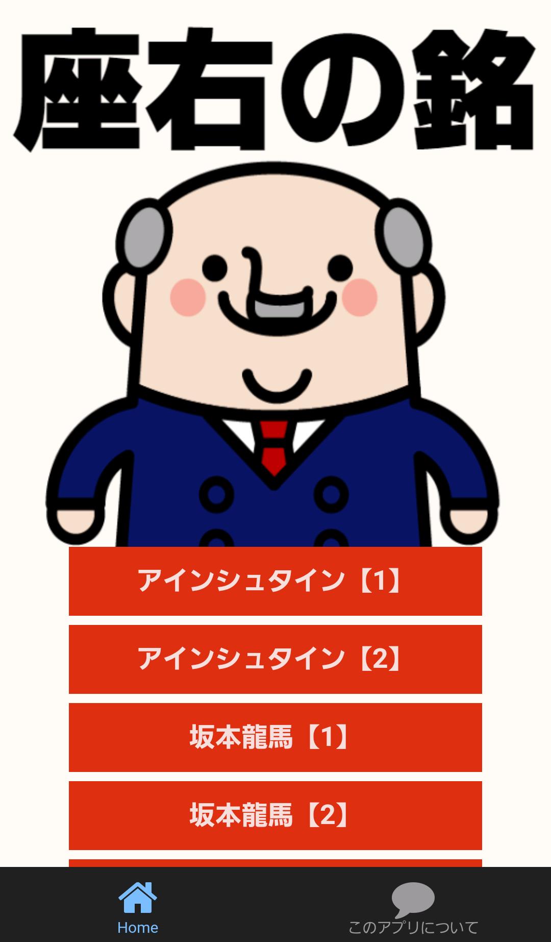 座右の銘 偉人15人の名言 格言 天才 企業経営 起業 安卓下載 安卓版apk 免費下載