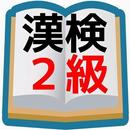 高校生漢字の決定版！！ 漢字検定2級 問題　合格対策 APK