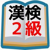 高校生漢字の決定版！！ 漢字検定2級 問題　合格対策 icon