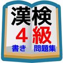 漢字検定④級対策　中学生漢検4級レベル書き問題集 APK