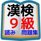 漢検９級　問題集　小学校２年生程度読み問題 icono