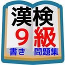 漢検９級　小学校２年生程度書き問題 APK