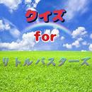 無料クイズforリトルバスターズ APK