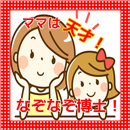 ママは天才！なぞなぞ博士！ APK