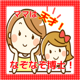 ママは天才！なぞなぞ博士！ simgesi