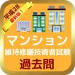マンション維持修繕技術者試験！最新版！