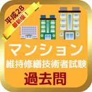 マンション維持修繕技術者試験！最新版！ APK