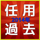 2014 任用試験過去問 APK