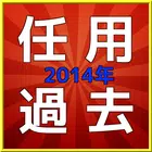 2014 任用試験過去問 biểu tượng