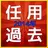 2014 任用試験過去問 APK
