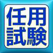 2016任用試験対策！予想問題＋過去問