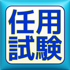 2016任用試験対策！予想問題＋過去問 icône