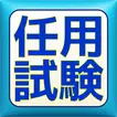 2016任用試験対策！予想問題＋過去問