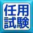 2016任用試験対策！予想問題＋過去問 APK