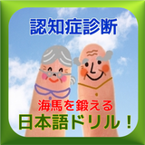 認知症予防診断脳トレ！海馬を鍛える日本語ドリル！ simgesi