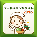 2016　フードスペシャリスト厳選過去問題！ APK