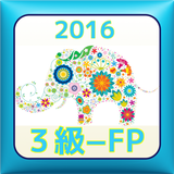 ３級FP技能検定　過去問＆解説　2016 simgesi
