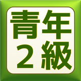 青年教学２級　試験対策！2016 icon
