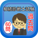 相続診断士試験　過去問 APK