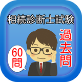 相続診断士試験　過去問 иконка