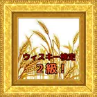 ウィスキー検定【２級】過去問！ biểu tượng