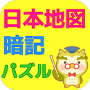 日本地図パズル 都道府県名を暗記しよう！小学生向け知育アプリ APK