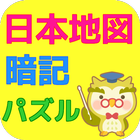 日本地図パズル 都道府県名を暗記しよう！小学生向け知育アプリ आइकन