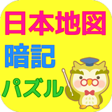 日本地図パズル 都道府県名を暗記しよう！小学生向け知育アプリ biểu tượng