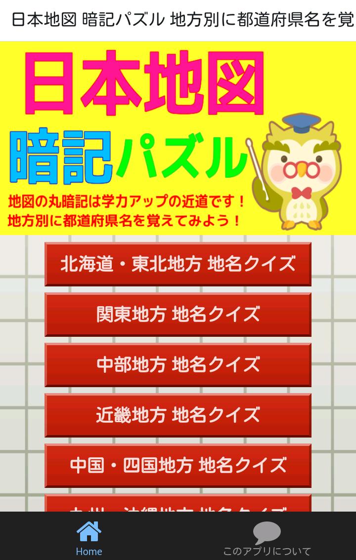 日本地図パズル 都道府県名を暗記しよう 小学生向け知育アプリ Para Android Apk Baixar