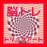 トリックアート 目の錯覚診断できる不思議な絵・脳トレアプリ