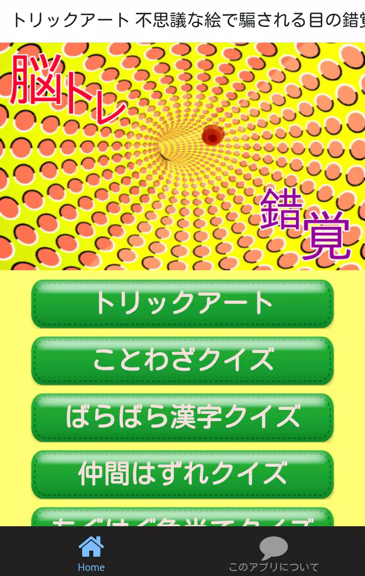 Descarga De Apk De トリックアート 目の錯覚診断できる不思議な絵 脳トレアプリ Para Android