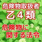 危険物取扱者 乙種４類 一問一答 問題集 【法令編】 icône