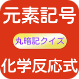元素記号と化学反応式　丸暗記クイズ　中学生向け無料勉強アプリ